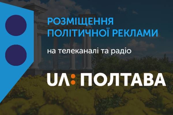 Розміщення політичної реклами на телеканалі та радіо UA: ПОЛТАВА