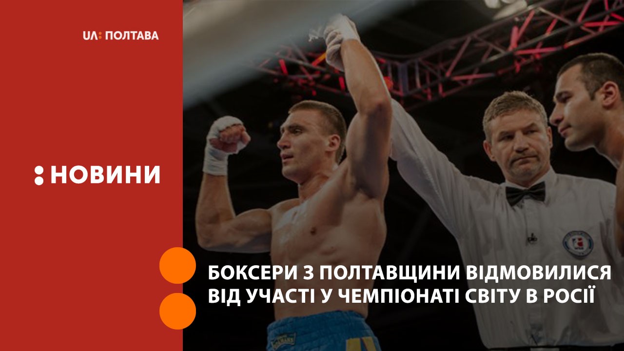 Боксери з Полтавщини відмовилися від участі у Чемпіонаті світу в Росії