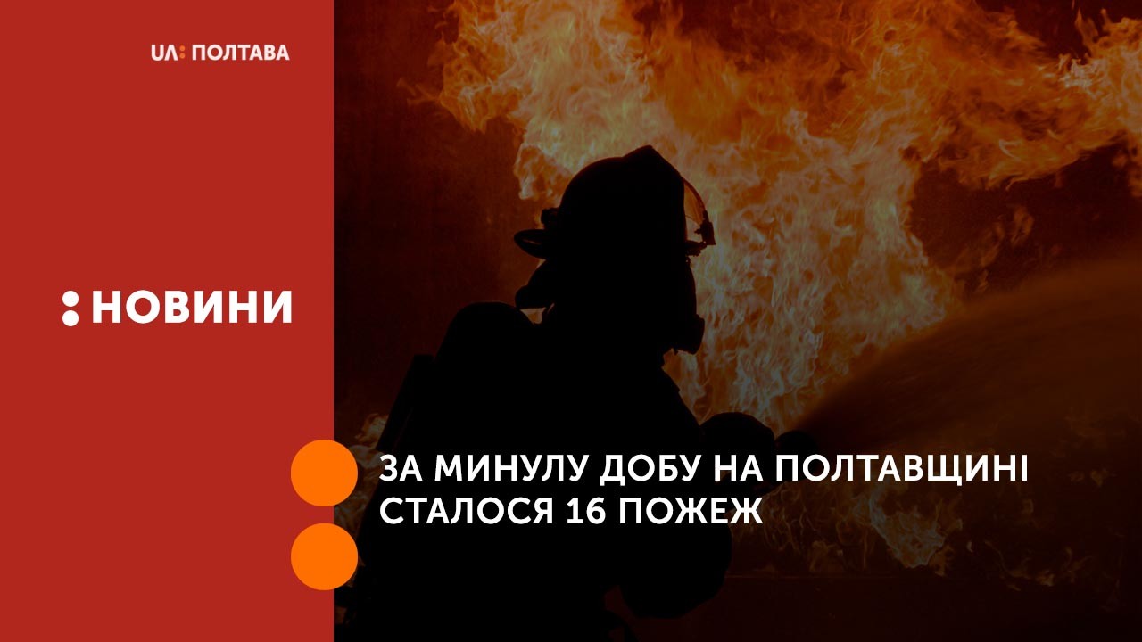 За минулу добу на Полтавщині сталося 16 пожеж