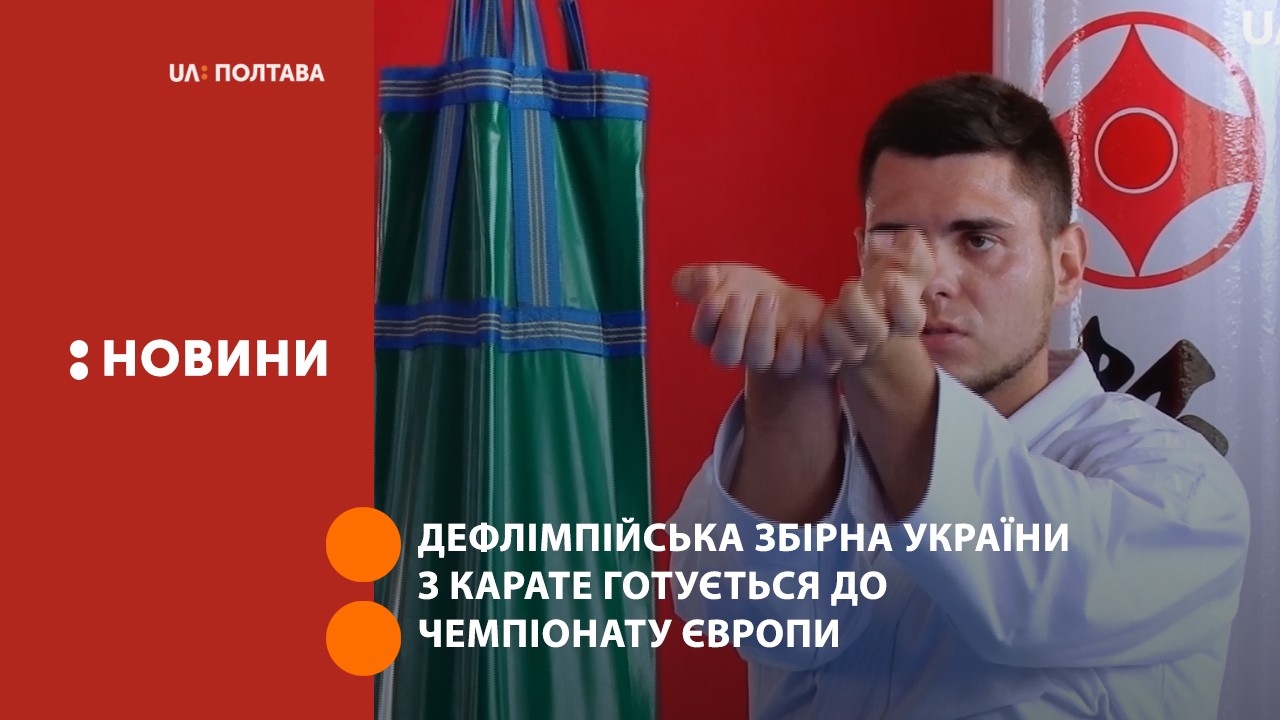 Дефлімпійська збірна України з карате готується до чемпіонату Європи