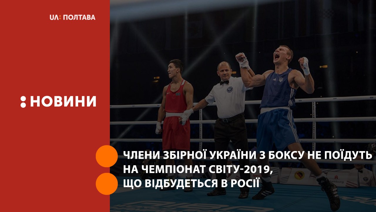 Члени збірної України з боксу не поїдуть на Чемпіонат світу-2019, що відбудеться в Росії