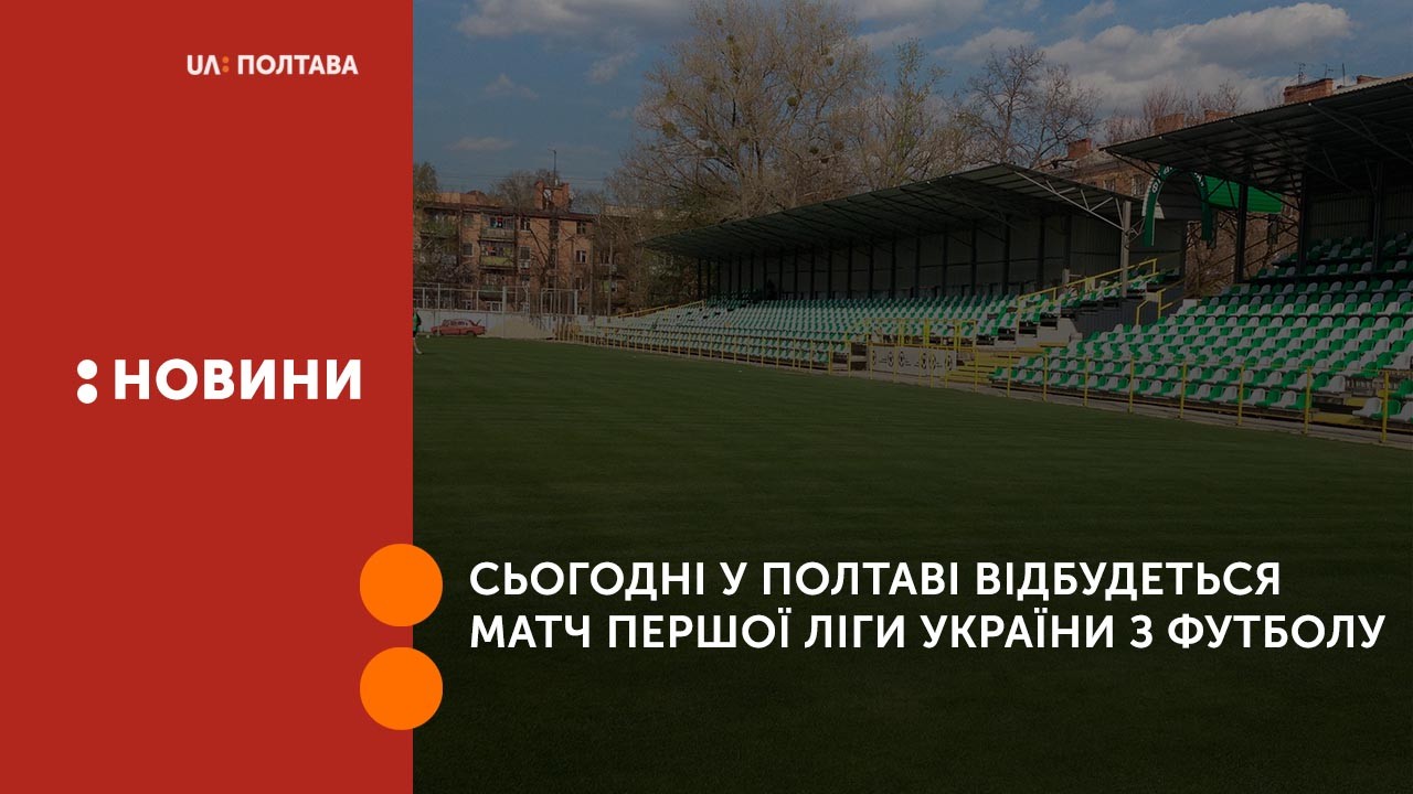 Сьогодні у Полтаві відбудеться матч Першої ліги України з футболу