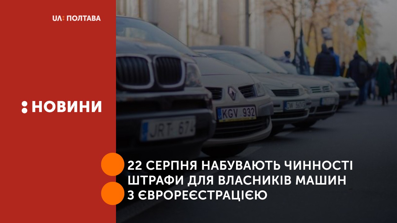 22 серпня набувають чинності штрафи для власників машин з єврореєстрацією