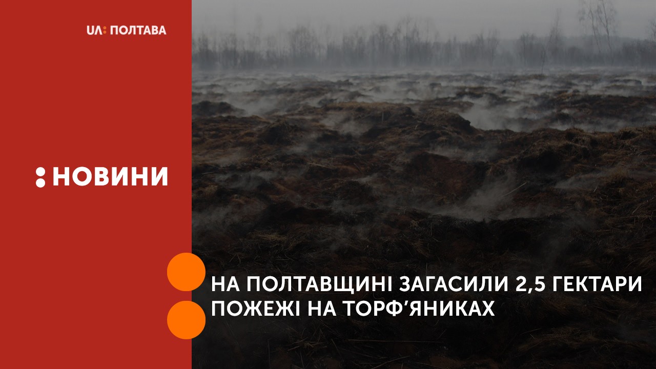 На Полтавщині загасили 2,5 гектари пожежі на торф’яниках