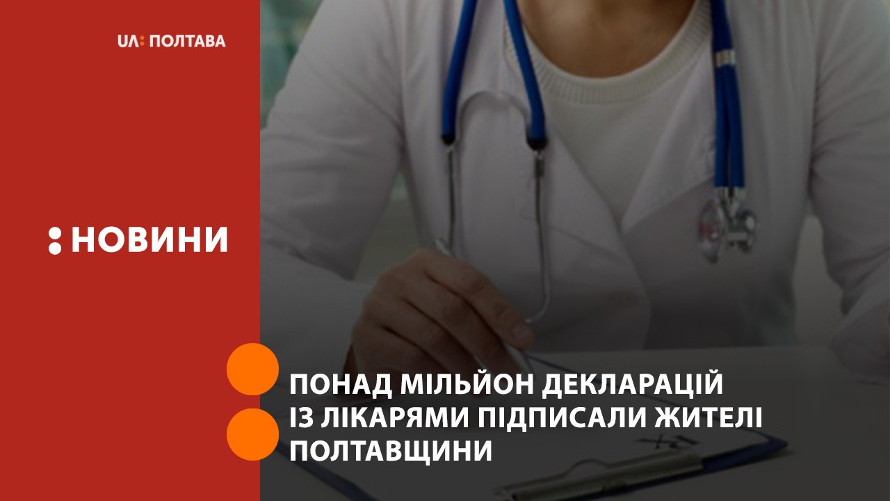 Понад мільйон декларацій із лікарями підписали жителі Полтавщини