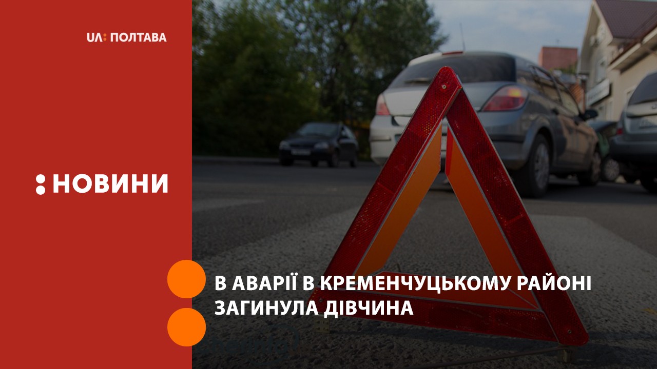 В аварії в Кременчуцькому районі загинула дівчина