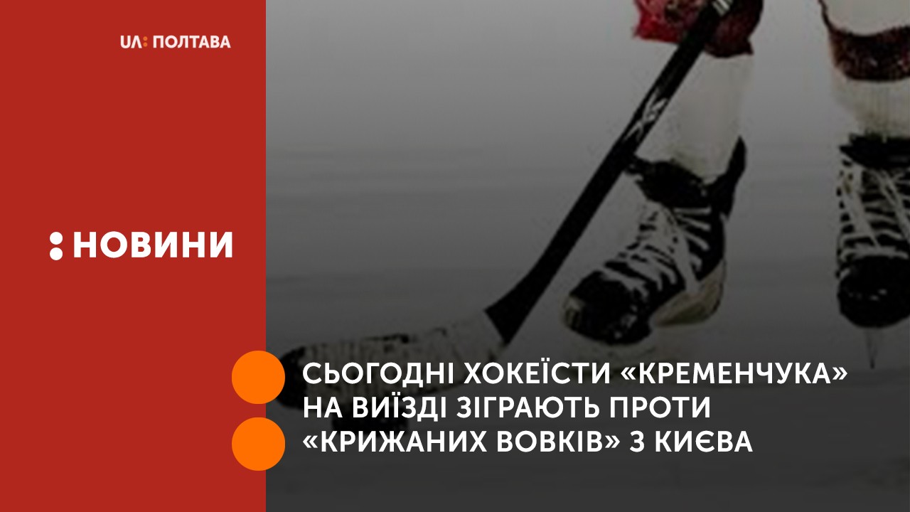 Сьогодні хокеїсти «Кременчука» на виїзді зіграють проти «Крижаних вовків» з Києва