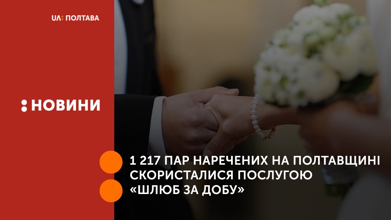 1 217 пар наречених на Полтавщині скористалися послугою «Шлюб за добу»