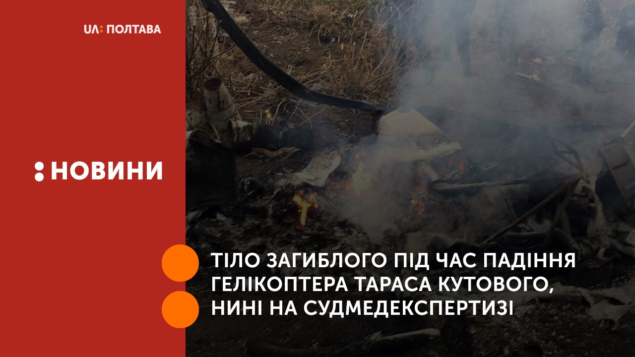 Тіло загиблого під час падіння гелікоптера Тараса Кутового, нині на судово-медичній експертизі