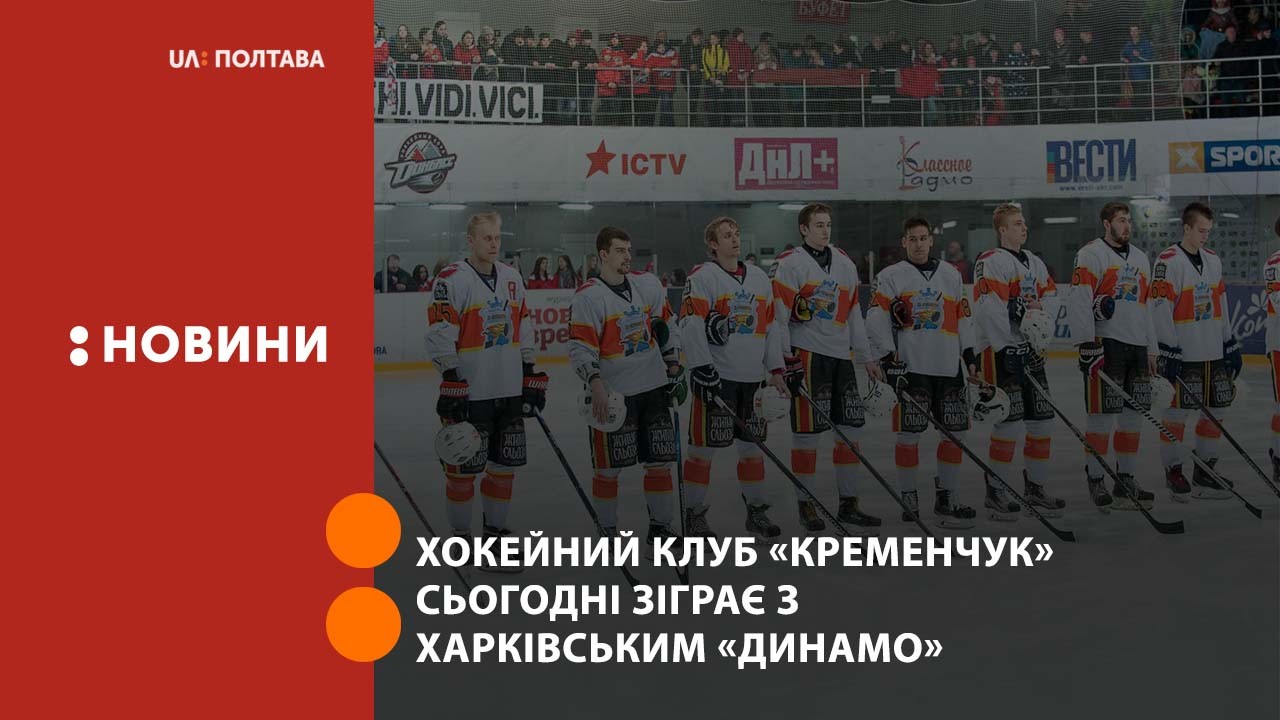 Хокейний клуб «Кременчук» сьогодні зіграє з харківським «Динамо»