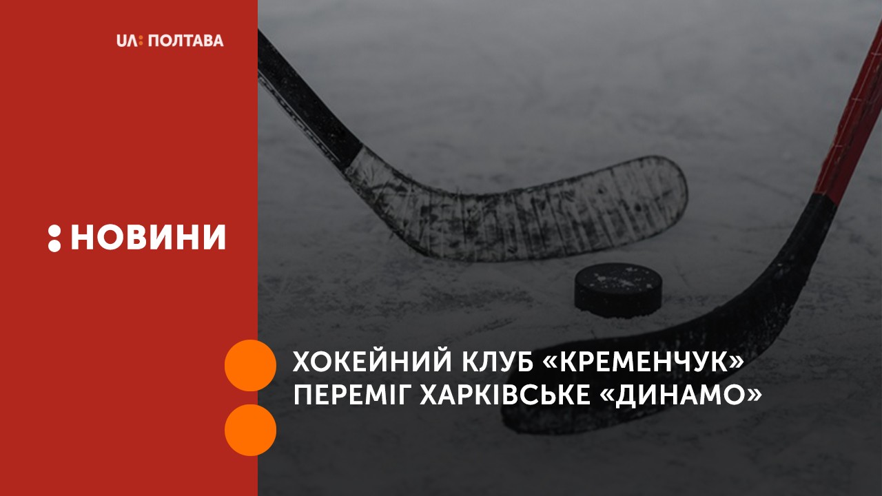 Хокейний клуб «Кременчук» переміг харківське «Динамо»