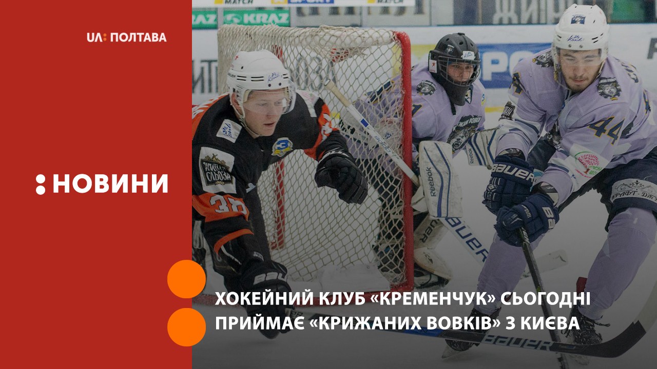 Хокейний клуб «Кременчук» сьогодні приймає «Крижаних Вовків» з Києва