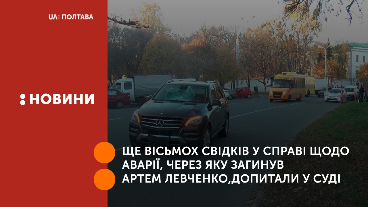 Ще вісьмох свідків у справі щодо аварії, через яку загинув Артем Левченко, допитали у суді