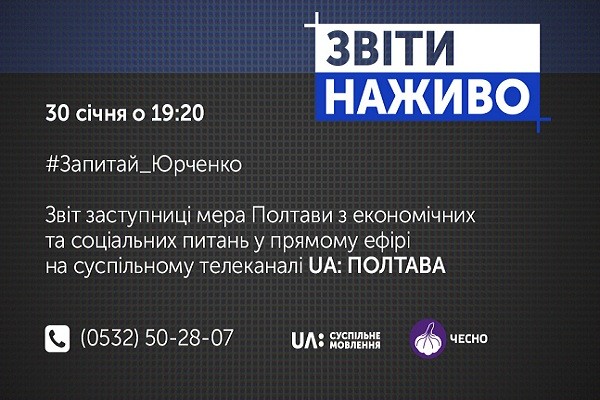 У #Звітах_наживо на UA: ПОЛТАВА звітуватиме заступниця міського голови Тетяна Юрченко