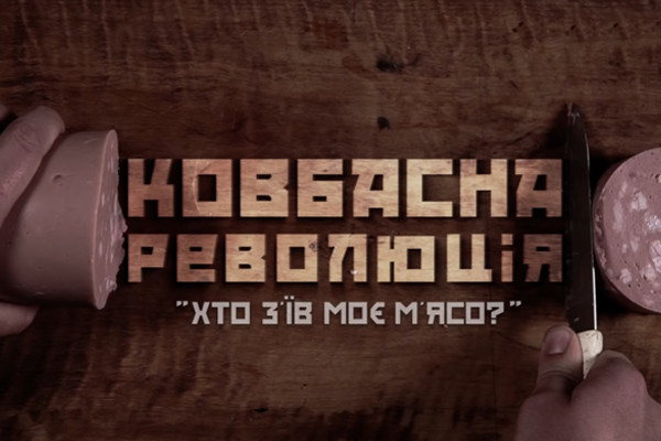 До Дня Незалежності UA: ПОЛТАВА покаже документальний фільм «Ковбасна революція»