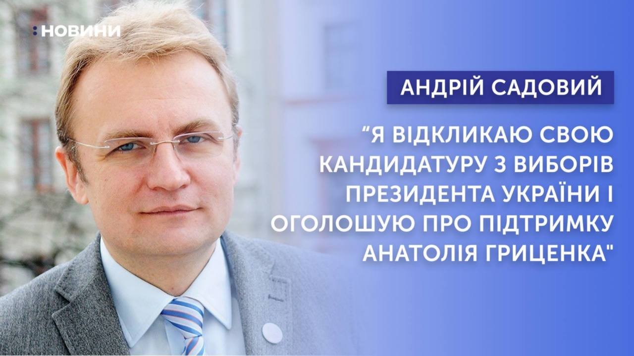 Міський голова Львова Андрій Садовий відкликав свою кандидатуру на пост Президента