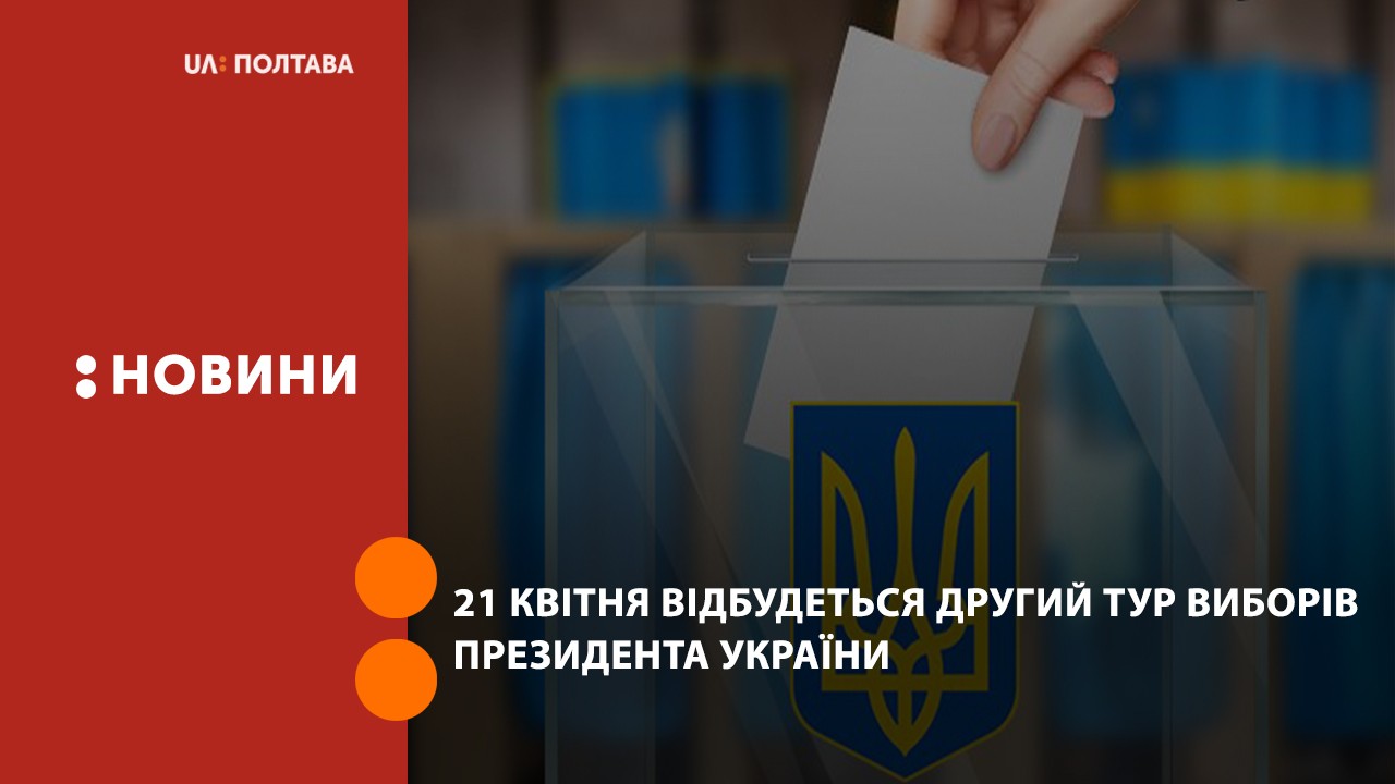 21 квітня відбудеться другий тур виборів Президента України