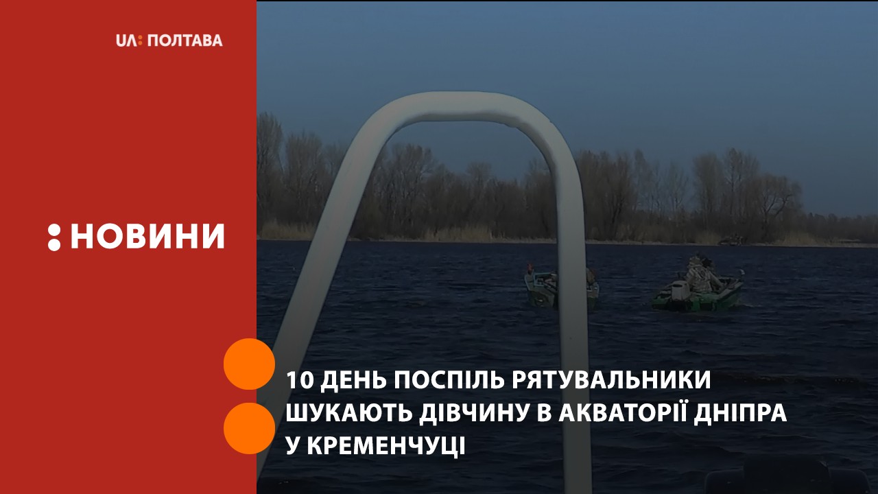 10 день поспіль рятувальники шукають дівчину в акваторії Дніпра у Кременчуці