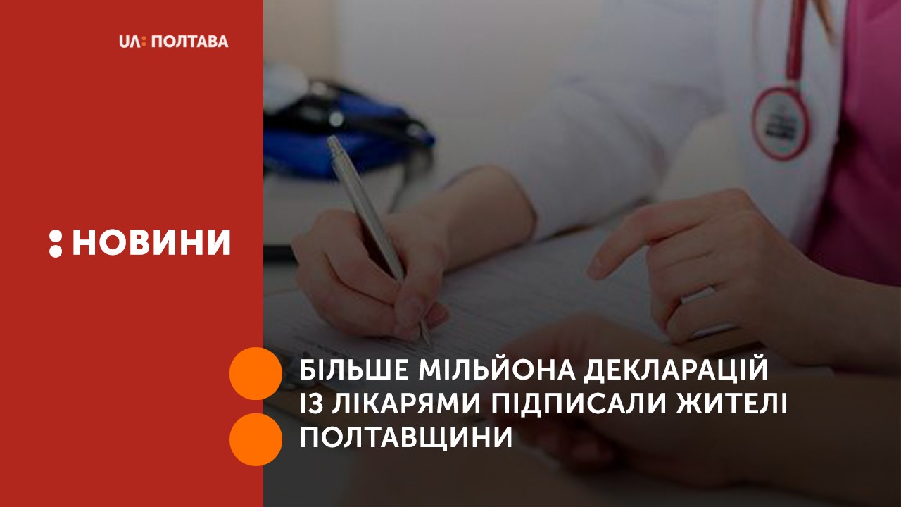 Більше мільйона декларацій із лікарями підписали жителі Полтавщини
