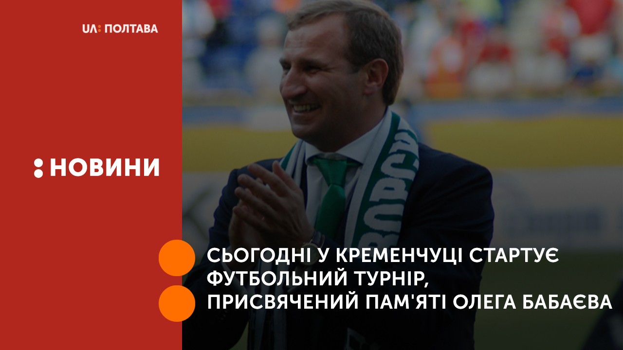 Cьогодні у Кременчуці стартує футбольний турнір, присвячений пам’яті Олега Бабаєва