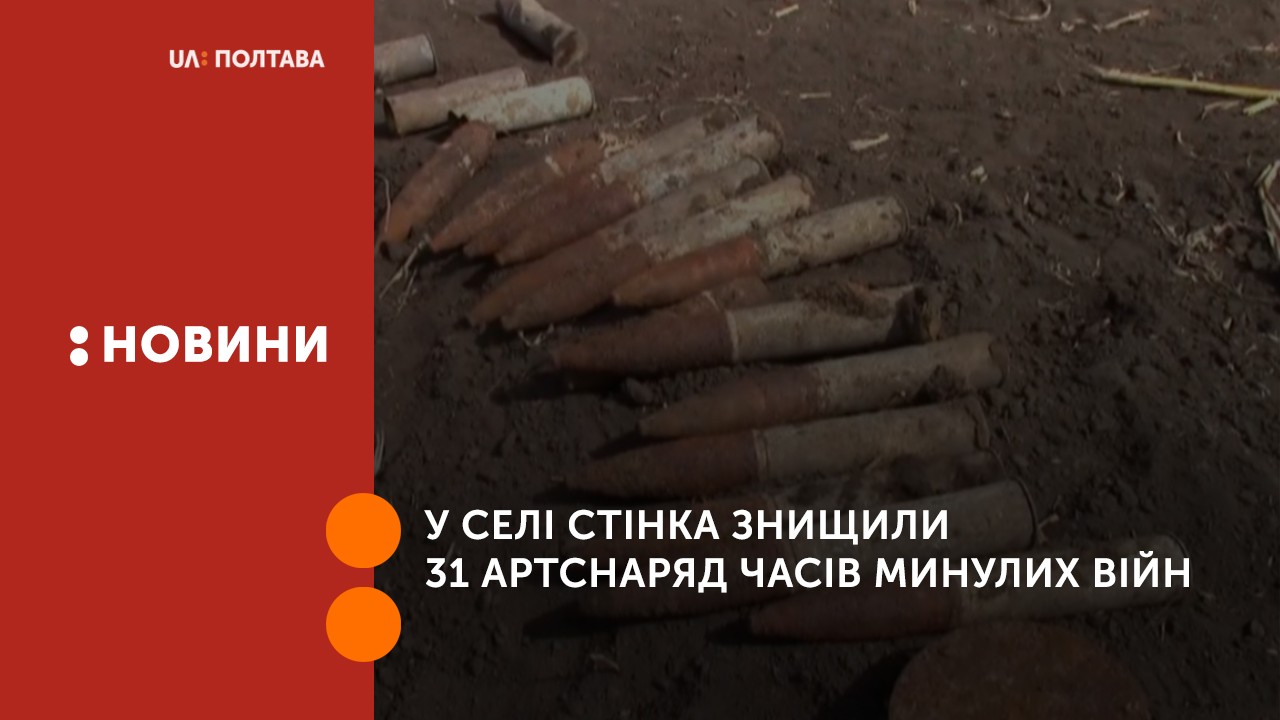 У селі Стінка Чутівського району знищили 31 артснаряд часів минулих війн