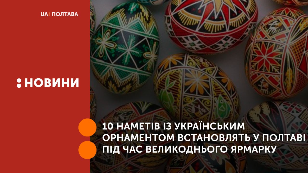 10 наметів із українським орнаментом встановлять  у Полтаві під час Великоднього ярмарку