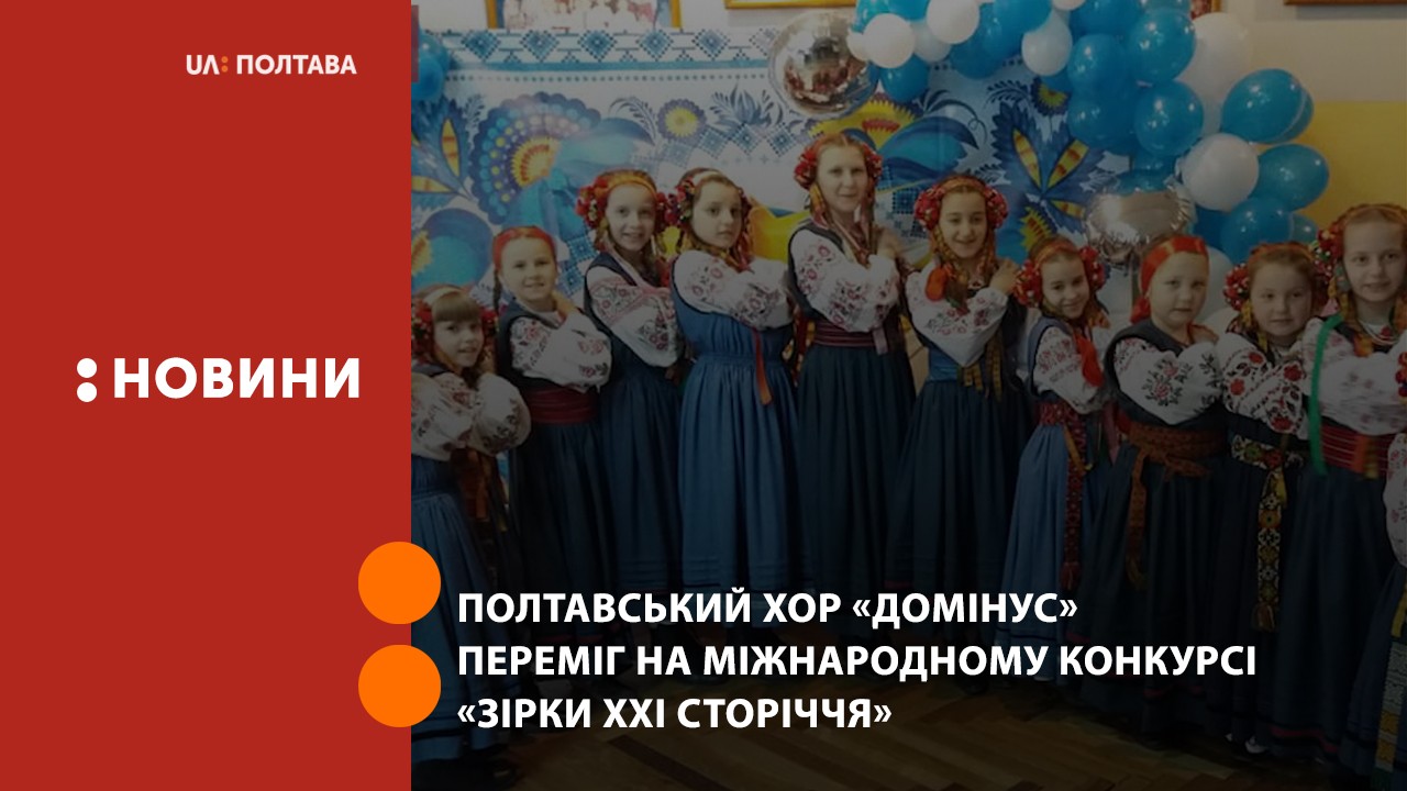 Полтавський хор «Домінус» переміг на міжнародному конкурсі «Зірки XXI сторіччя»