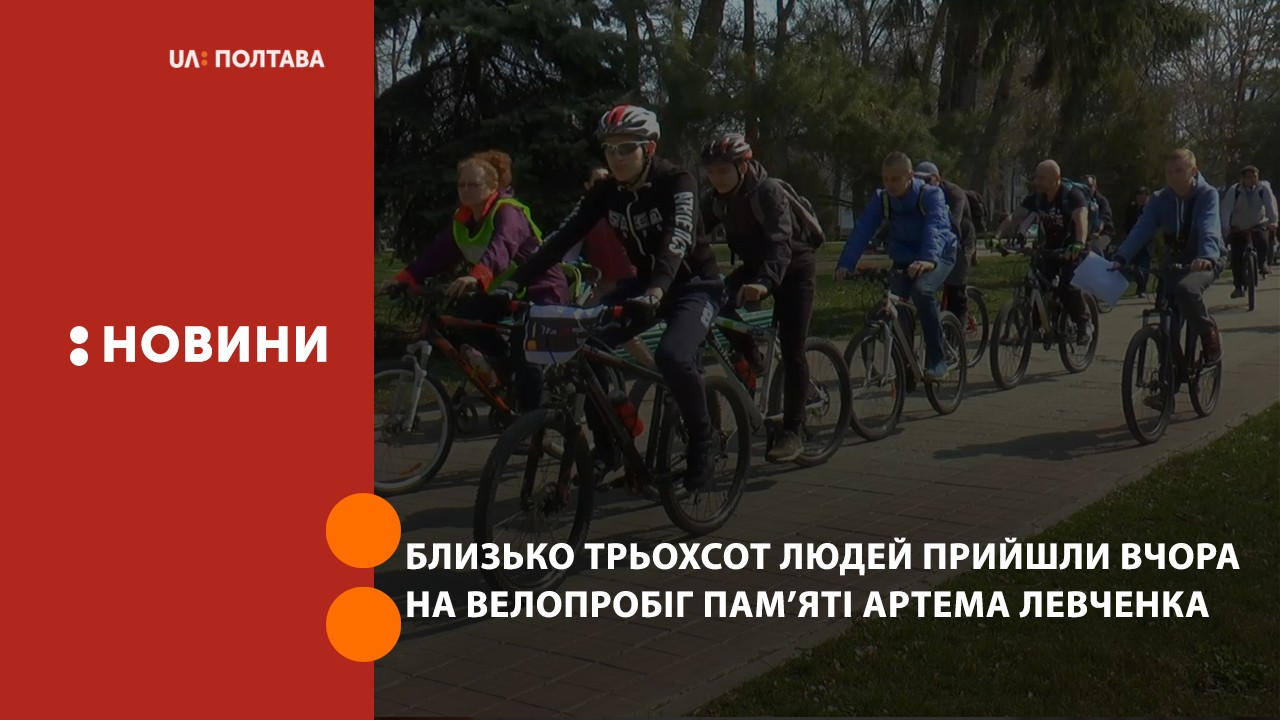 Близько трьохсот людей прийшли вчора на велопробіг пам’яті Артема Левченка