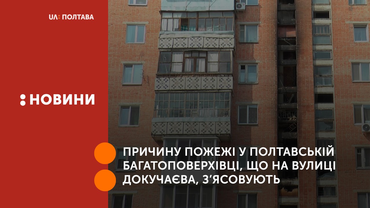 Причину пожежі у полтавській багатоповерхівці, що на вулиці Докучаєва, з’ясовують
