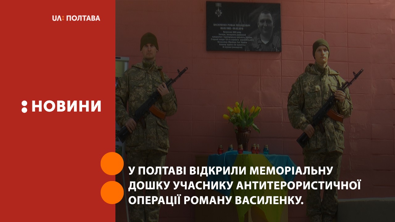 У Полтаві відкрили меморіальну дошку учаснику антитерористичної операції Роману Василенку.
