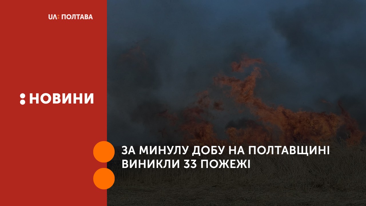 За минулу добу на Полтавщині виникли 33 пожежі