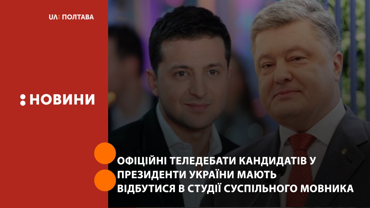 Офіційні теледебати кандидатів у Президенти України мають відбутися в студії Суспільного мовника