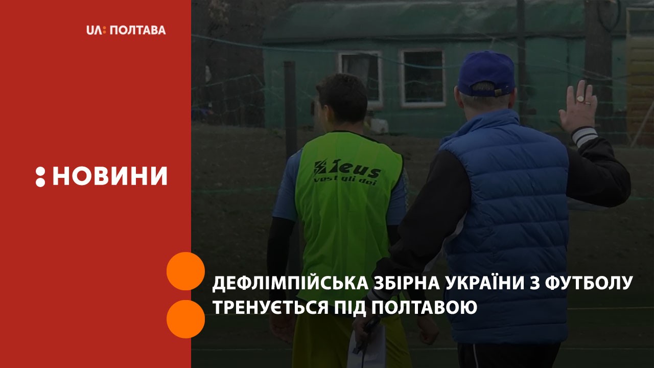 Дефлімпійська збірна України з футболу тренується під Полтавою