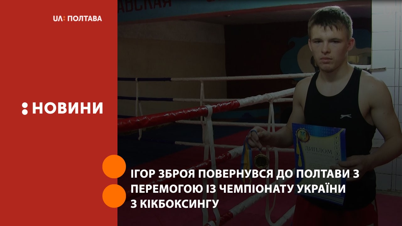 Ігор Зброя повернувся до Полтави з перемогою із Чемпіонату України з кікбоксингу