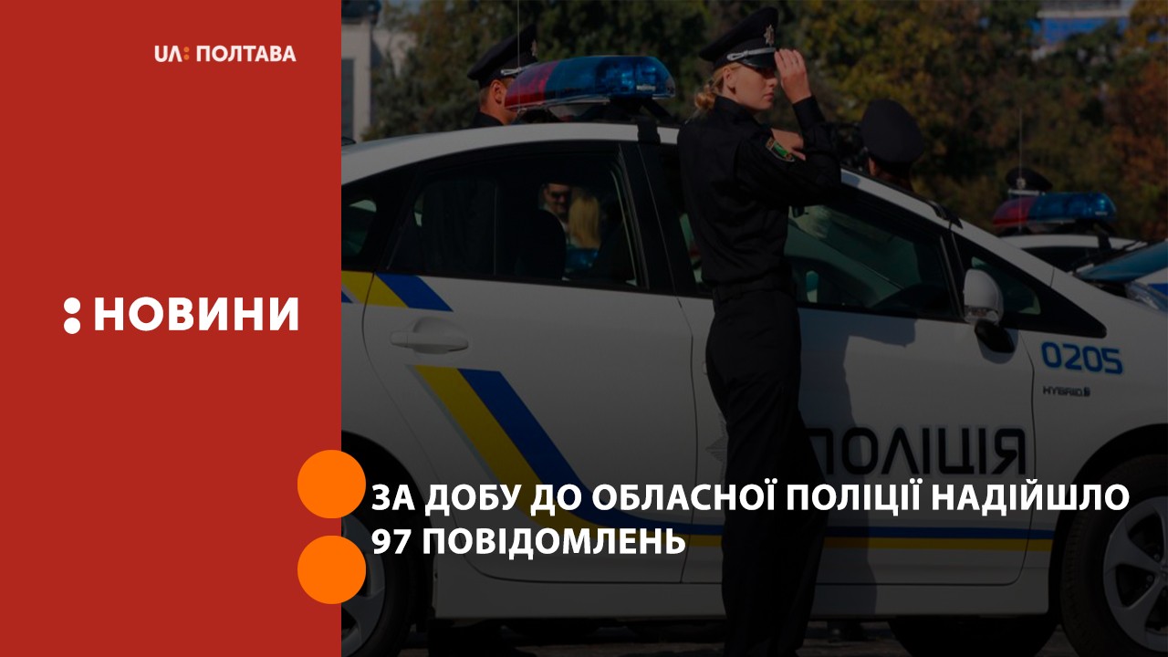 За добу до обласної поліції надійшло 97 повідомлень