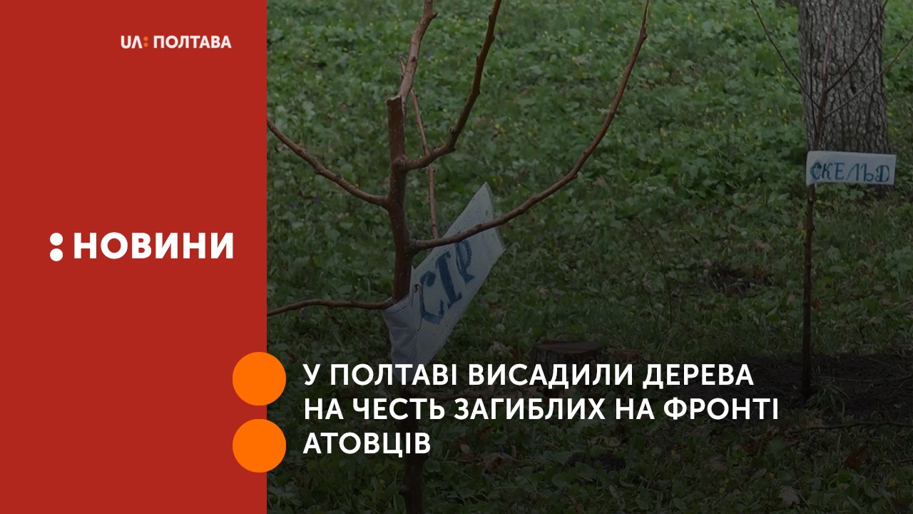 У Полтаві висадили дерева на честь загиблих на фронті атовців 