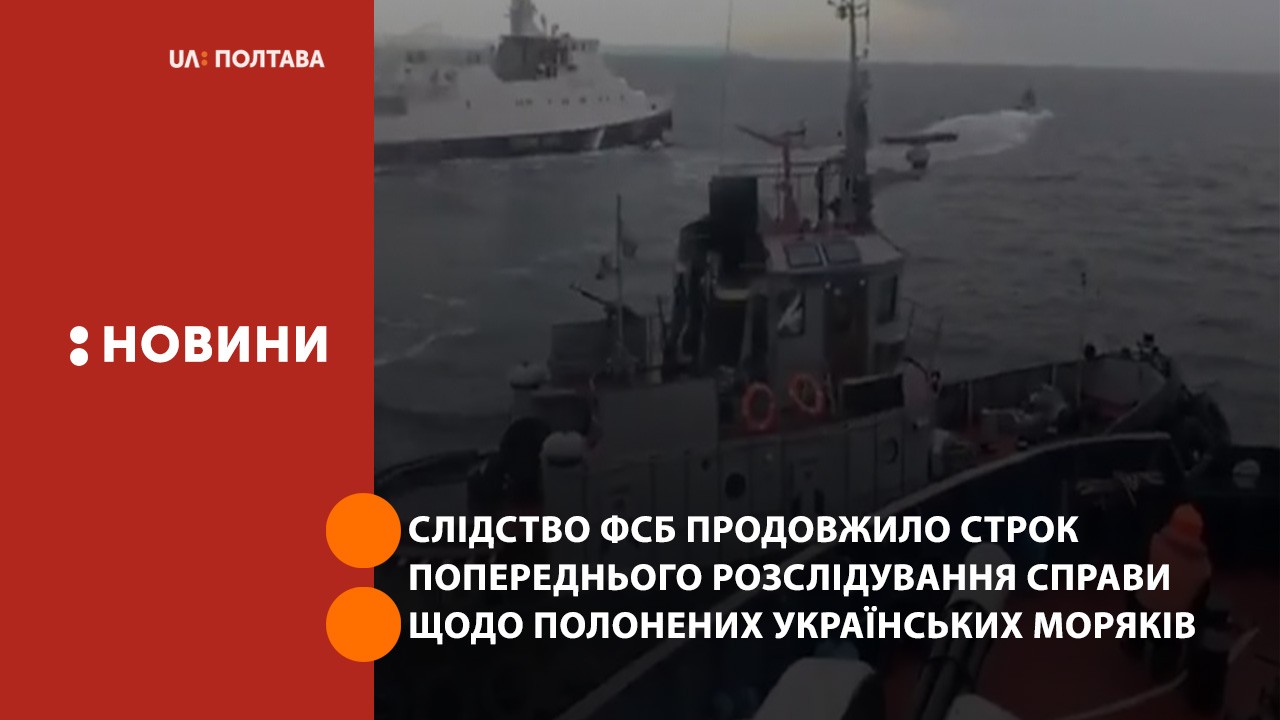 Слідство ФСБ продовжило строк попереднього розслідування справи щодо полонених українських моряків