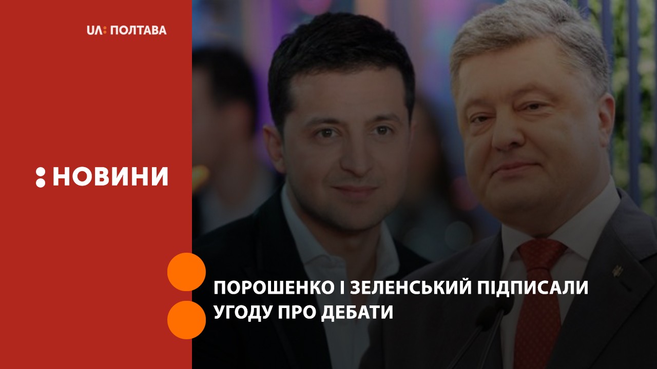Порошенко і Зеленський підписали угоду про дебати