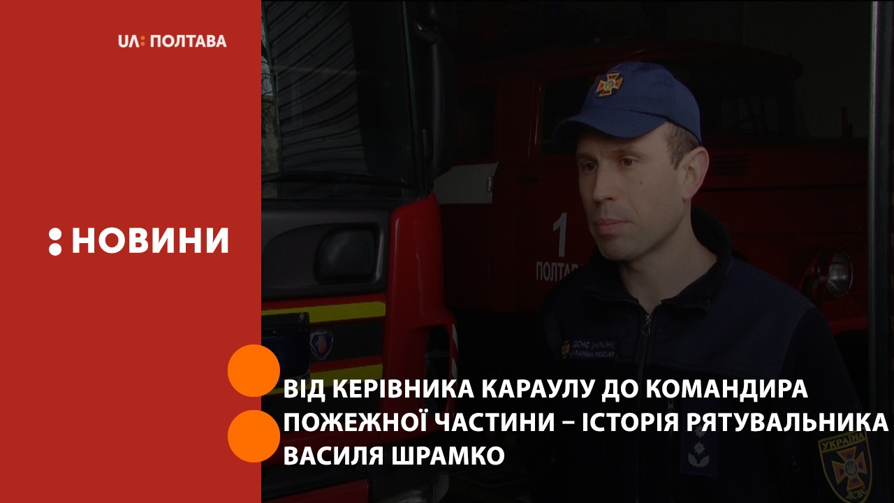 «Коли горить будинок, всі починають тікати, а ми йдемо вперед» – рятувальник Василь Шрамко
