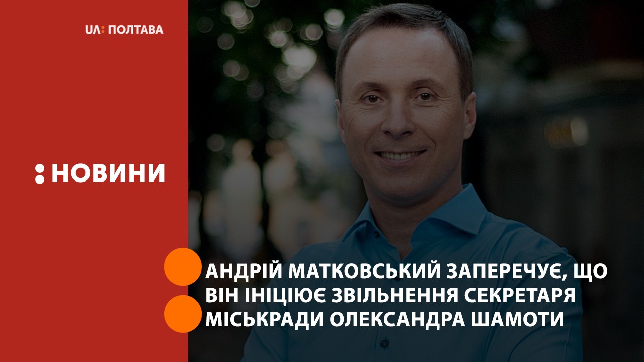 Депутат міської ради Андрій Матковський заперечує, що він ініціює звільнення діючого секретаря міськради Олександра Шамоти
