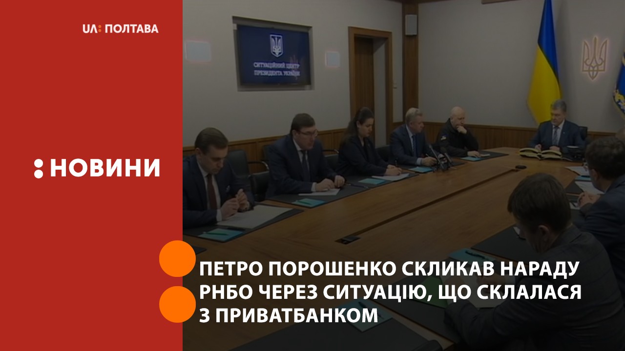 Петро Порошенко скликав нараду РНБО через ситуацію, що склалася з ПриватБанком