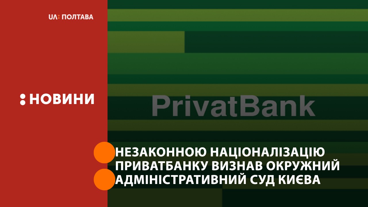 Незаконною націоналізацію Приватбанку визнав Окружний адміністративний суд Києва