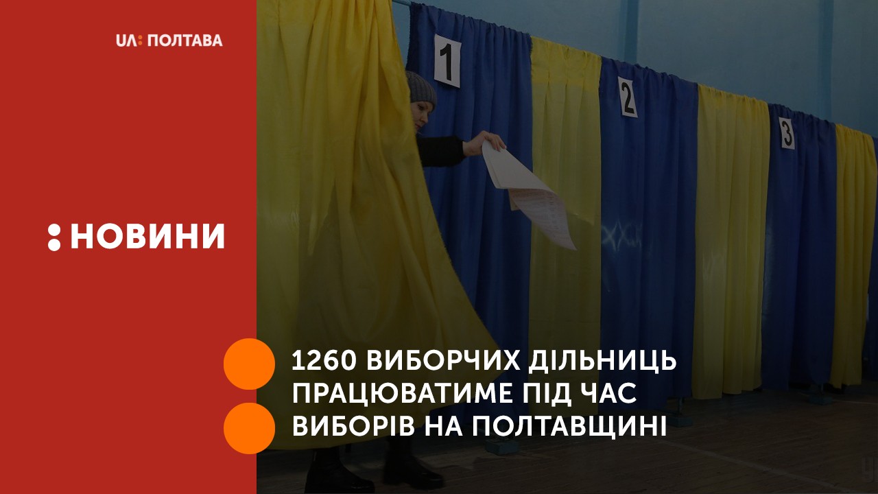 1260 виборчих дільниць працюватиме під час виборів на Полтавщині