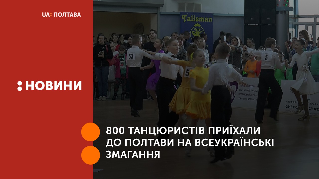 800 учасників приїхали до Полтави на всеукраїнські змагання зі спортивних танців