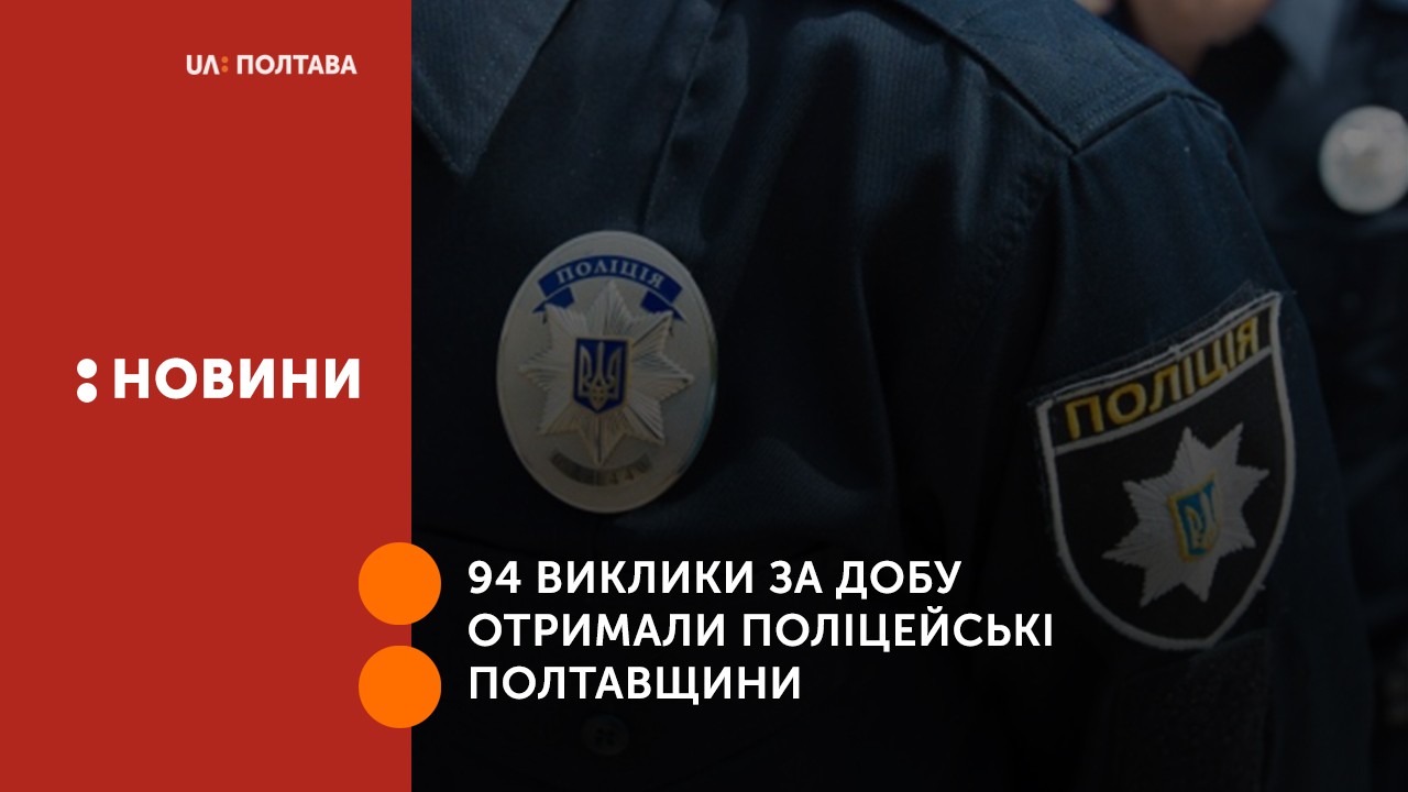 94 виклики за добу отримали поліцейські Полтавщини