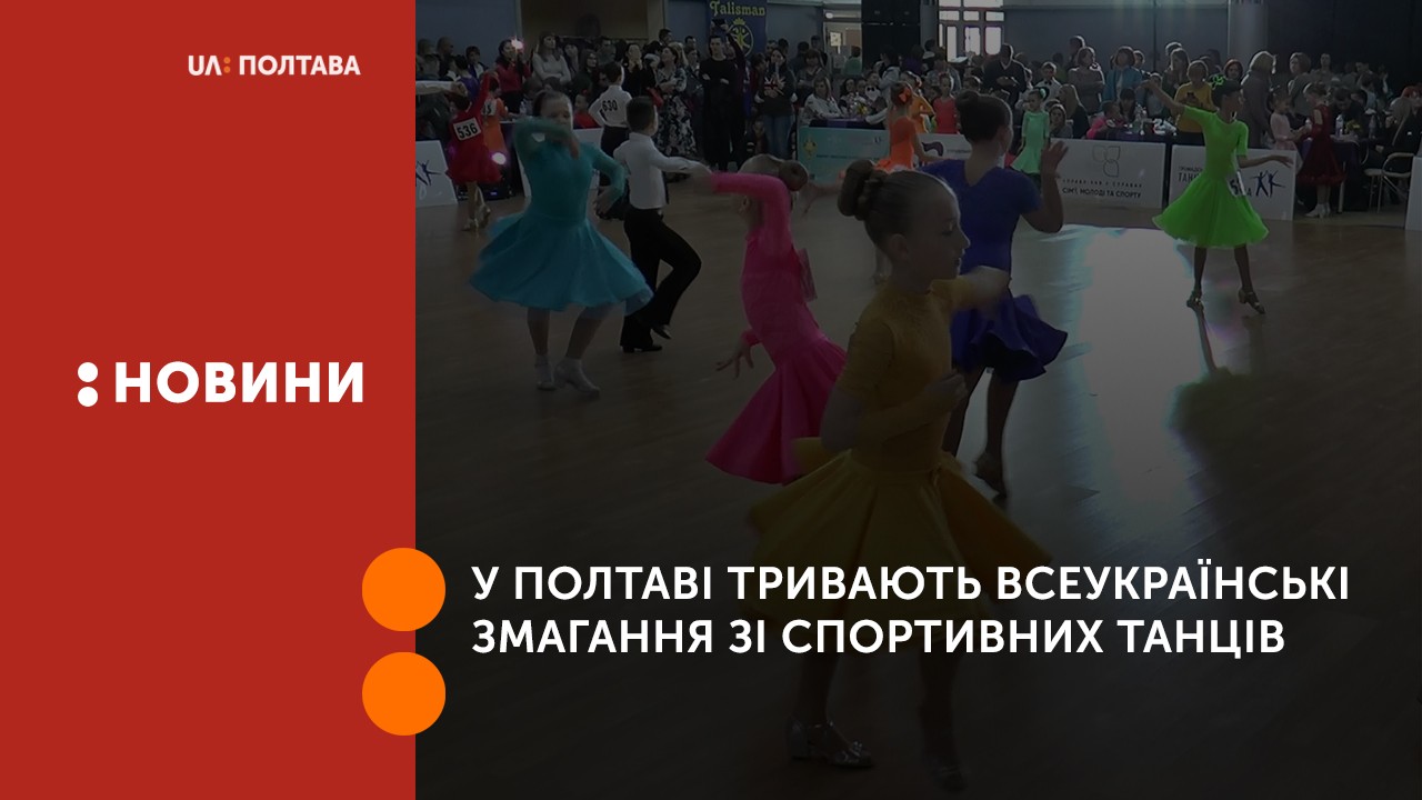 У Полтаві тривають всеукраїнські змагання зі спортивних танців 