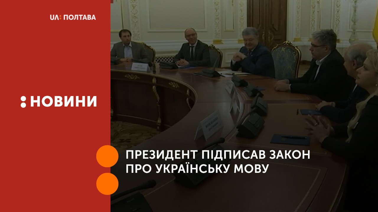 Президент підписав закон про українську мову
