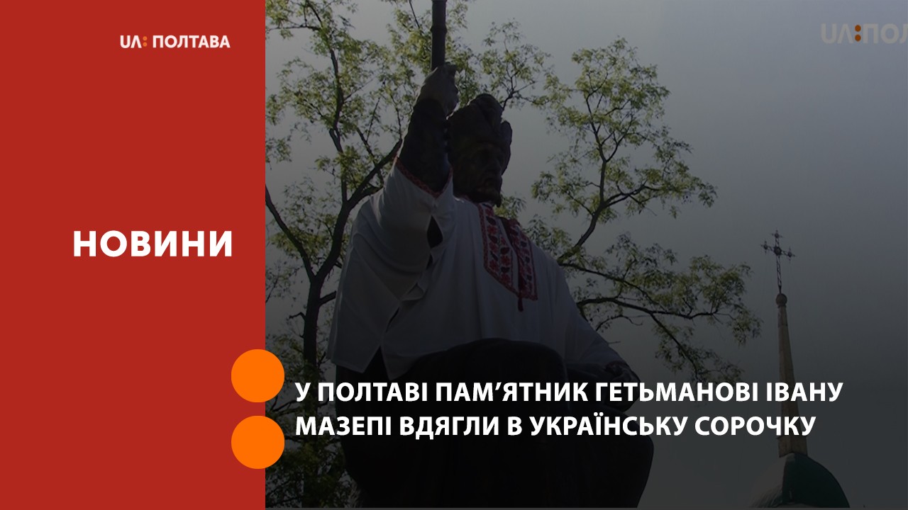 У Полтаві пам’ятник гетьманові Івану Мазепі вдягли в українську сорочку