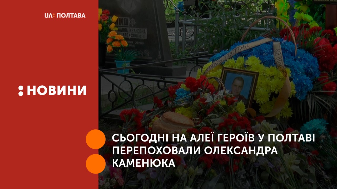 Сьогодні на Алеї Героїв у Полтаві перепоховали капітана тодішньої міліції Олександра Каменюка