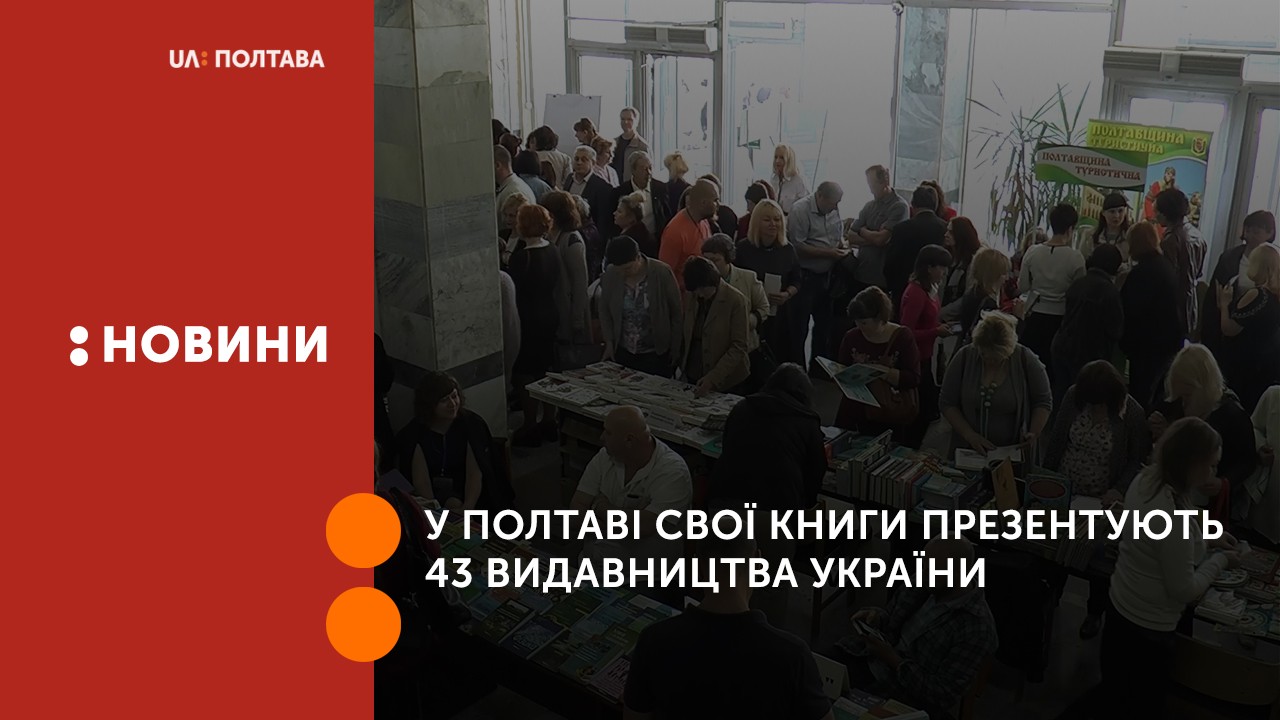 У Полтаві свої книги презентують 43 видавництва України